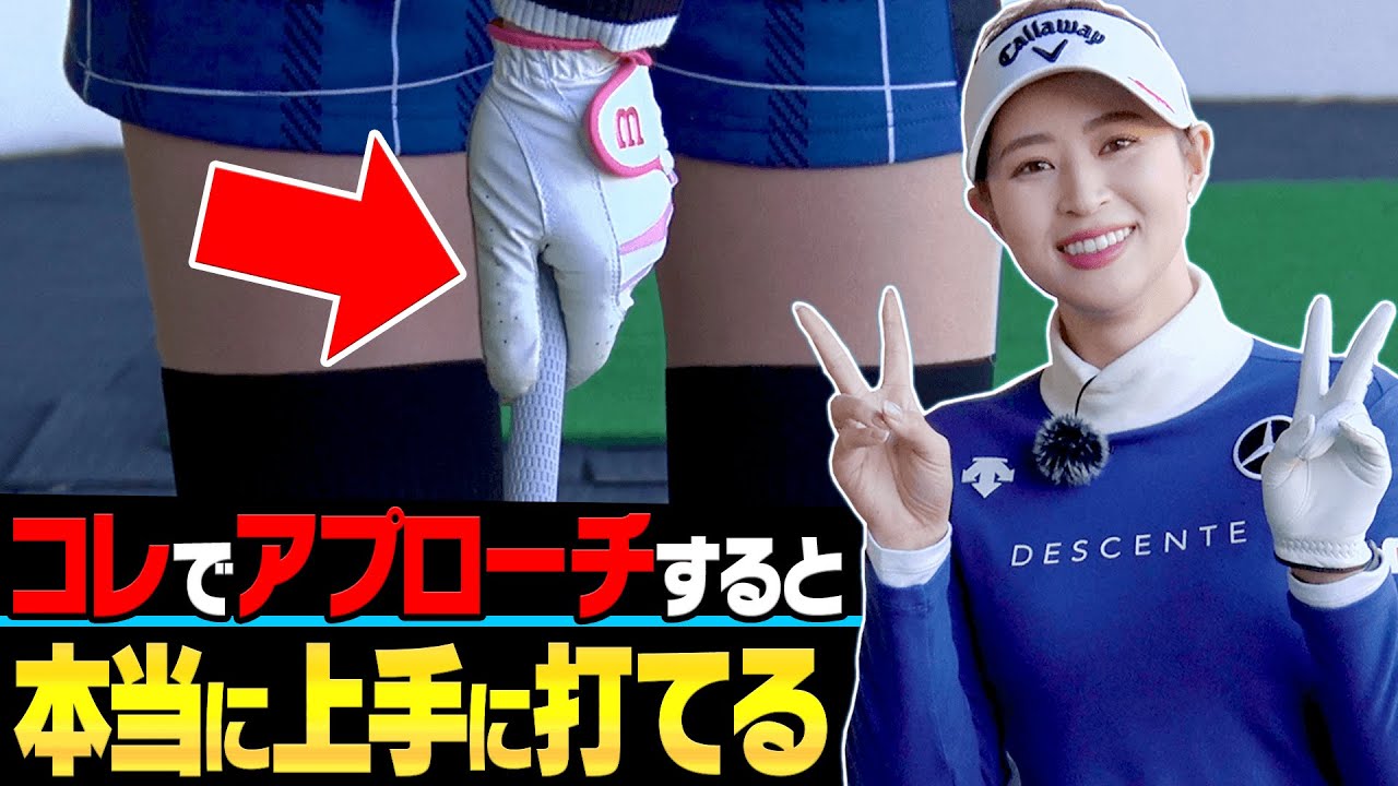 ダフり・トップが無くなる！！プロがオススメするアプローチの打ち方。【柏原明日架】【月一ゲストレッスン】【高橋としみ】【かえで】