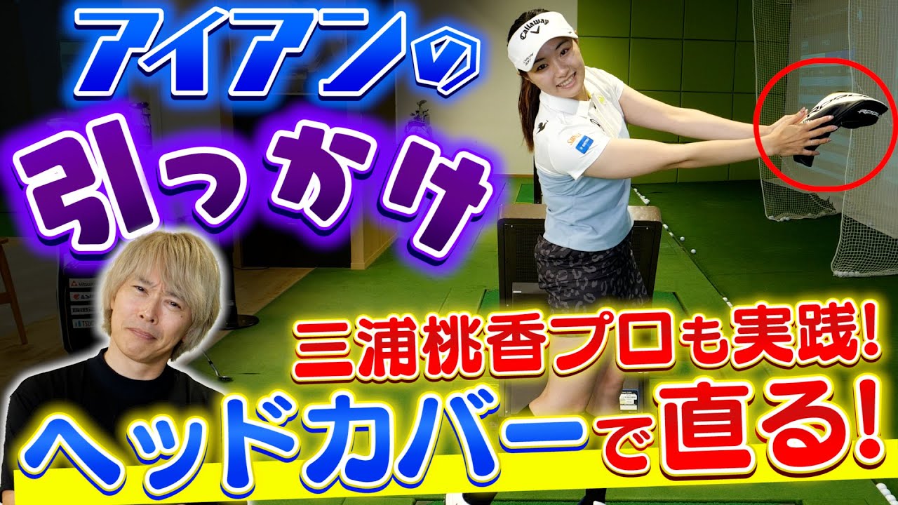【スポナビGolf×三浦桃香プロ】アイアンの引っかけを改善するドリルを教えてもらった