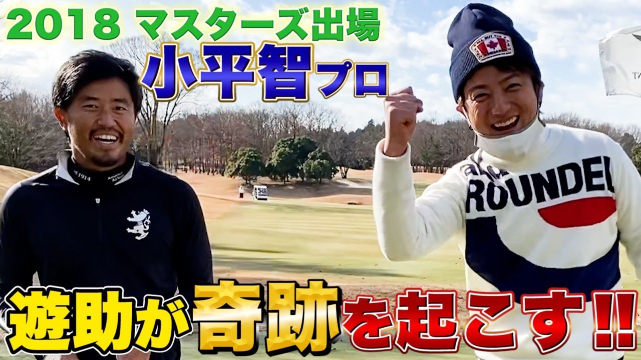 小平智プロと１ホール限定ゴルフ対決したらまさかの...!!【上地雄輔】