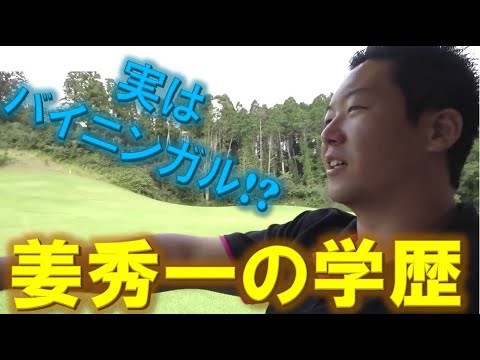 姜秀一、学歴について語る。実はバイリンガル！？