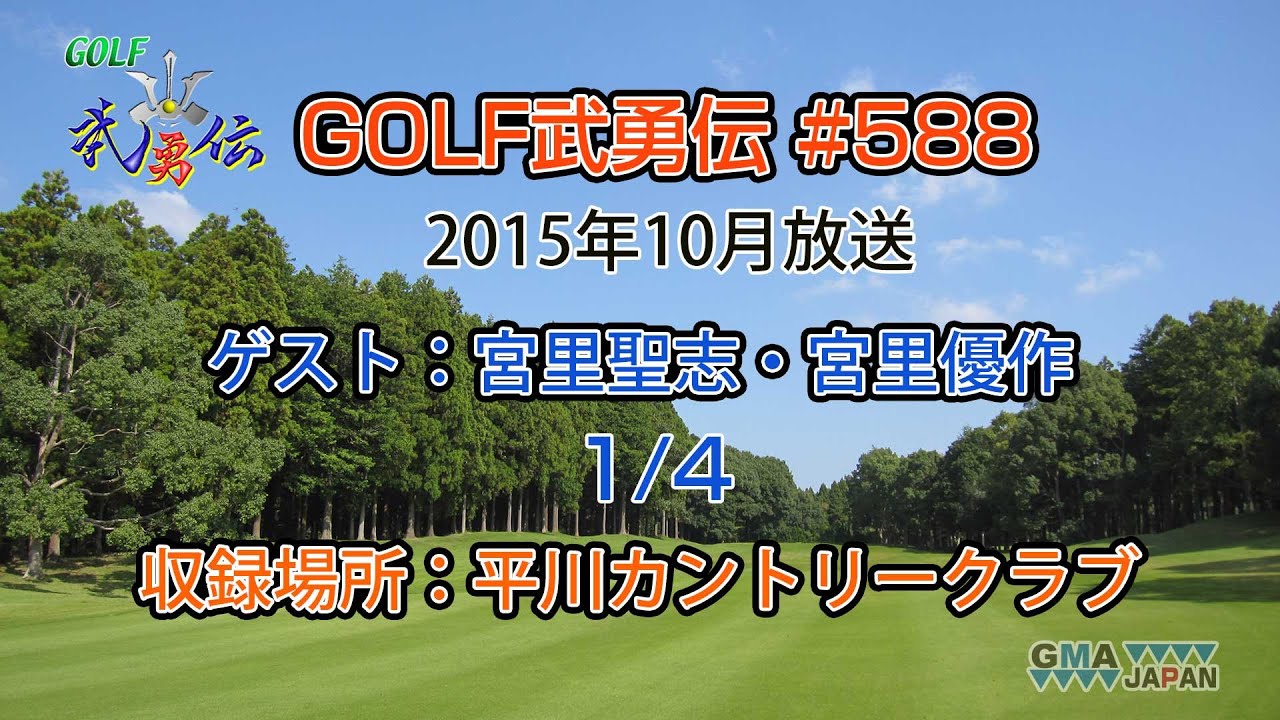 「GOLF武勇伝」第588話（宮里聖志、宮里優作 1/4）