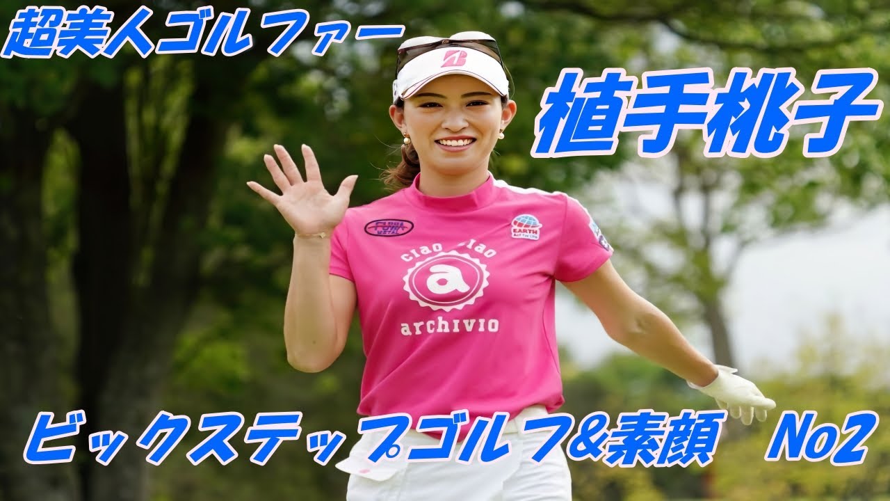 超美人ゴルファー　植手桃子　ビックステップゴルフ&素顔  2