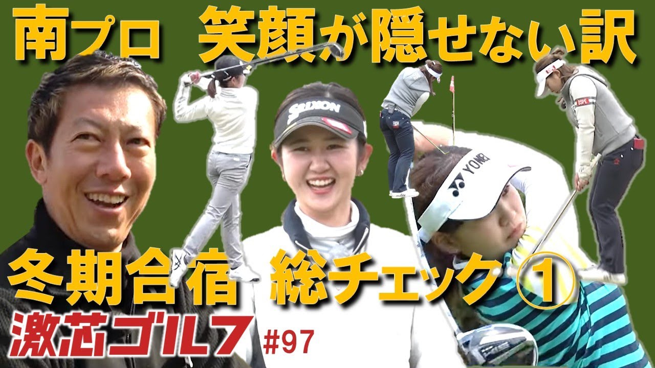激芯ゴルフ #97　冬季合宿 ストロークプレイ総点検①