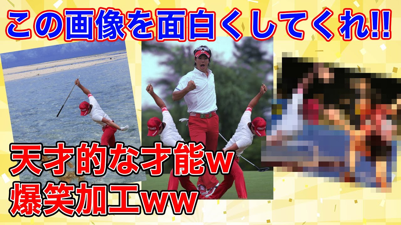 【2ch面白画像スレ】石川遼 キレた結果、最高の素材にww
