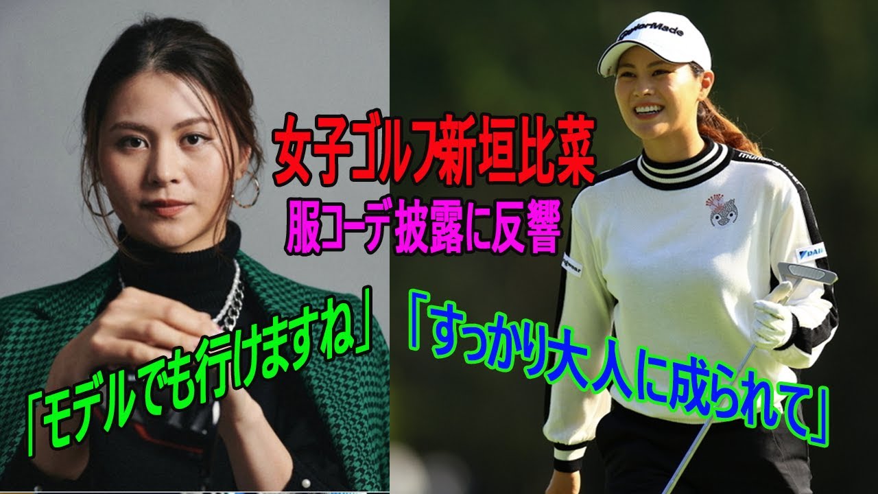 女子ゴルフ・新垣比菜　大人っぽい私服コーデ披露に反響「女優さん？」「モデルでも行けますね」「すっかり大人に成られて」