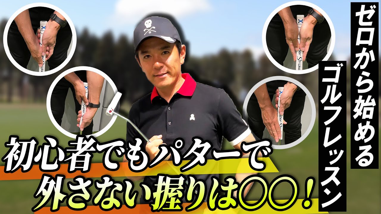 【パターの握り方】正しいパターの握り方知ってる？矢野東がオススメする初心者ゴルファーに合った握り方