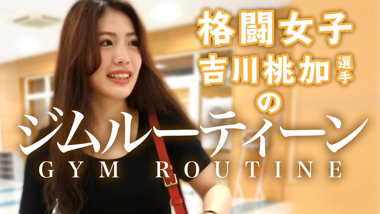 格闘女子のジムルーティーン【吉川桃加選手】