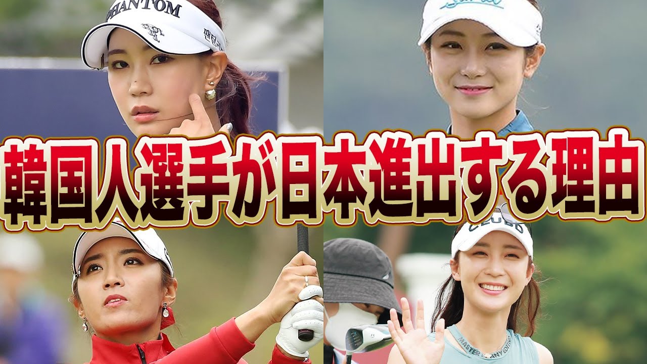 韓国人ゴルファーが日本に来てプレーする本当の目的と隠された裏側がヤバすぎる…。「普通なら引退するけど日本は●●だから…」