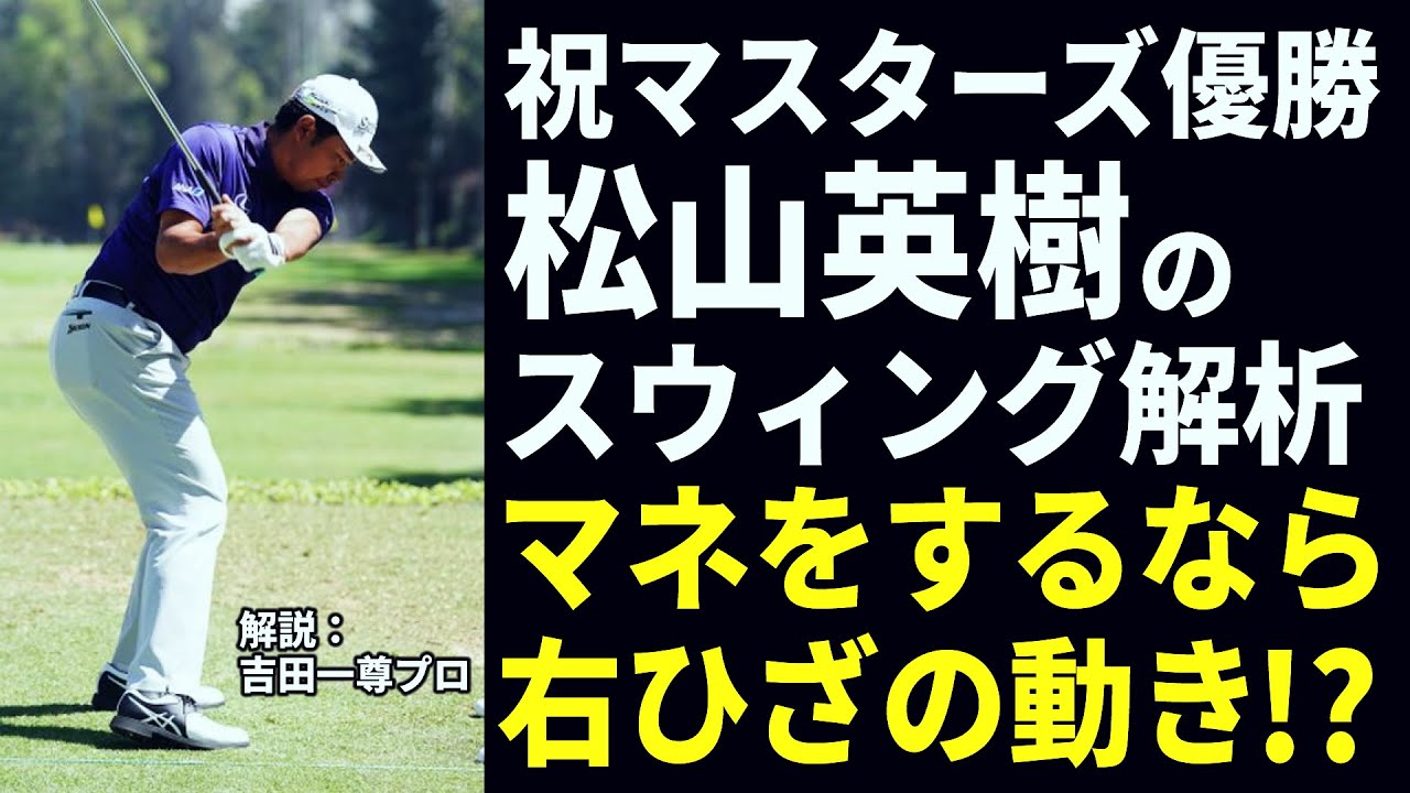 マスターズ優勝！松山英樹のスウィング解析。アマチュアもマネできる「右足の使い方」をプロが解説