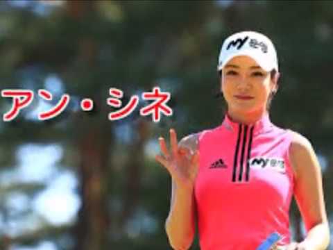 アン・シネ、日本ツアー4戦目 youtube