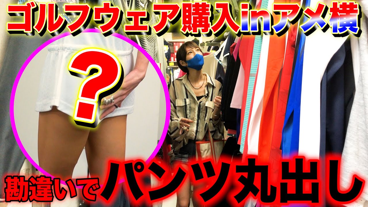 勘違いでパンツ丸出し！？【with GOLF】#3 ゴルフウェア購入inアメ横