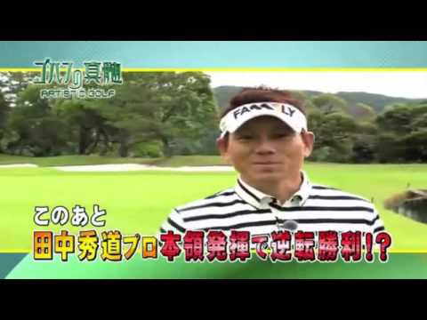 ゴルフの真髄 ゲスト田中秀道プロ 16.08.20