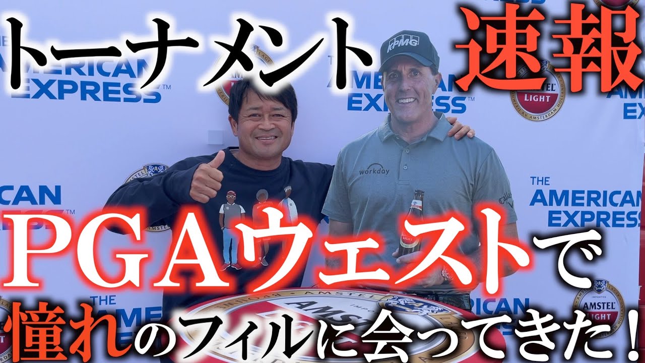 【ＰＧＡ速報！】憧れのフィル・ミケルソンに会いに行く！　本当に会うことはできたのか！？　フィルの神対応に感動の旅！　＃フィル・ミケルソン