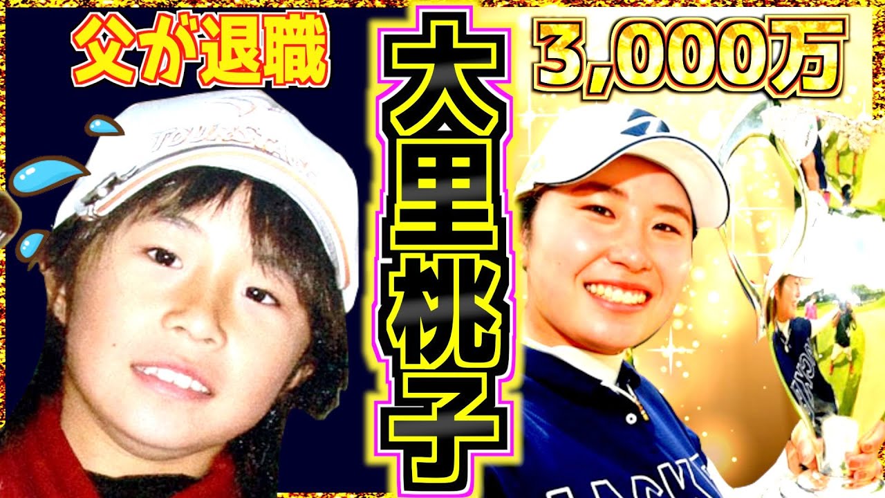 【大里桃子】家計を託されたJKがプロ史上最速23日で優勝を飾ったストーリー ゴルフ