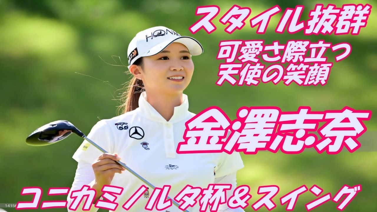 スタイル抜群　可愛さの際立つ　天使の笑顔　金澤志奈　コニカミノルタ杯&スイング