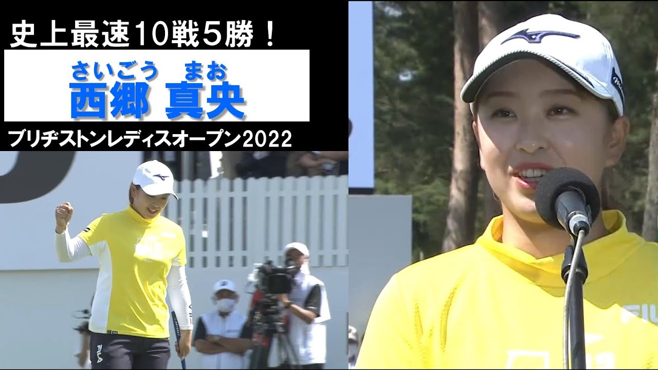 【西郷真央2022】史上最速10戦で5勝目！ブリヂストンレディスオープン2022(最終日)