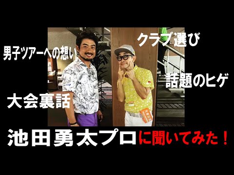 【GOLF PARTNERエキシビション裏番組】池田勇太プロ突撃インタビュー!!ゴルフへの想い、ウェア、ヒゲ、クラブ使用論と何でも答えてくれる神対応！【ゴルフパートナー 】