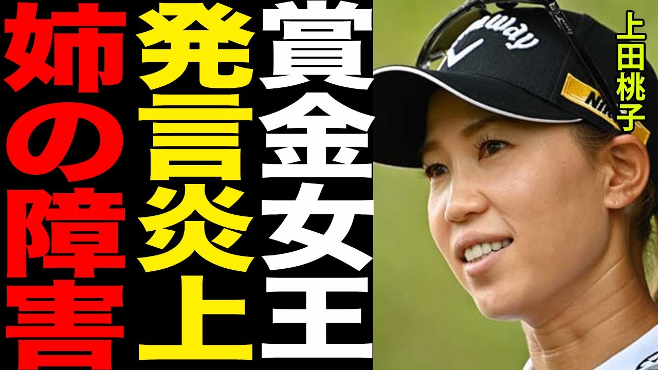 上田桃子を襲った”炎上”とその理由、きっかけとなった発言の真相がヤバすぎる…！！障害を持った姉に対する賞金女王の●●に涙腺崩壊…！！