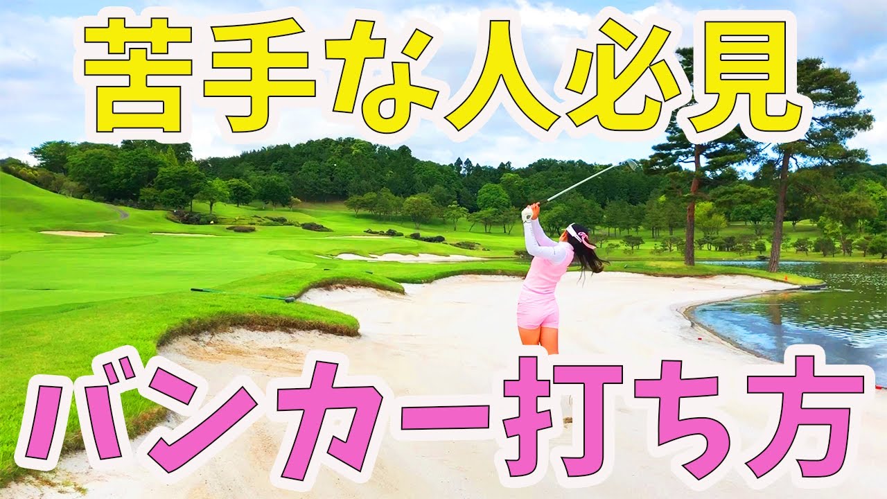 必見！フェアウェイバンカーとグリーンサイドバンカーの打ち方！