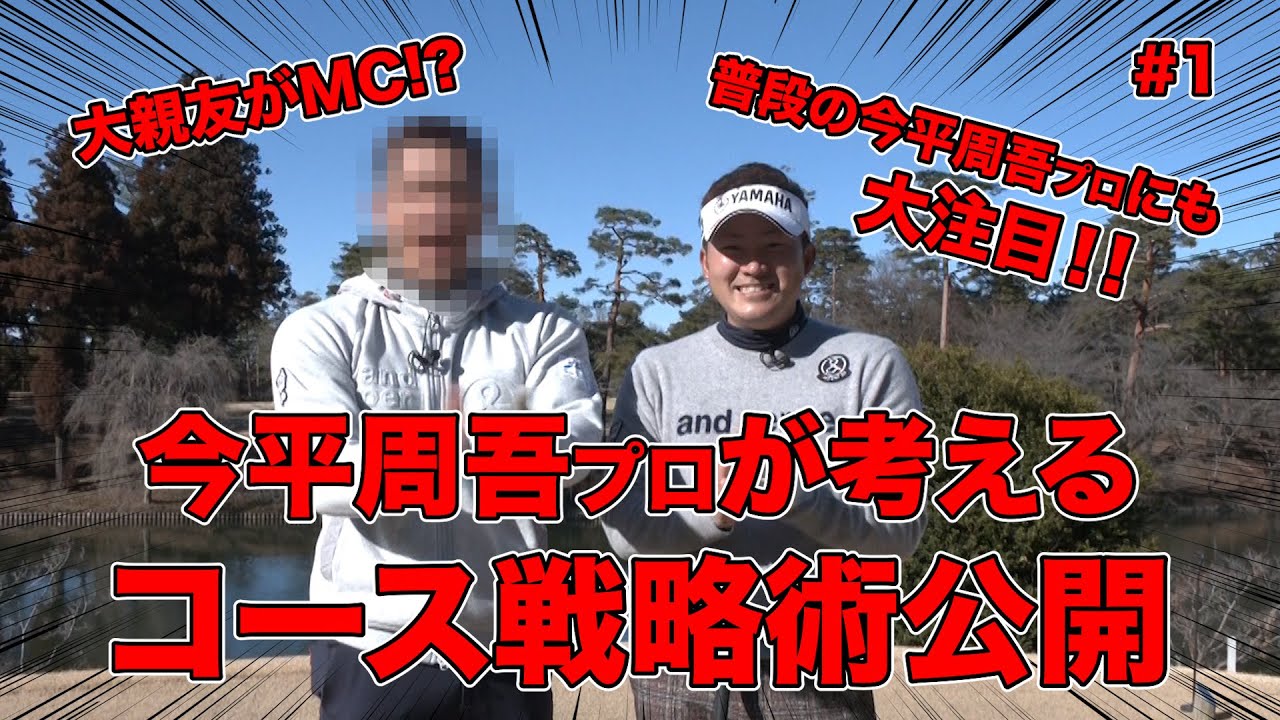 【コースマネージメント指導】今平周吾プロが考えるコース戦略術を公開！！ポイントは...刻むことを考えろ！？