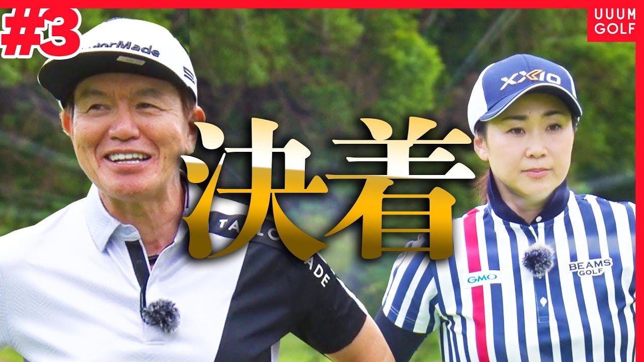 ヒロミ VS 古閑美保のガチ対決最終戦！！パーを重ねれば逆転もあるヒロミ、果たして勝利を手にしたのは・・・！【#3】【プロバト】【高橋としみ】