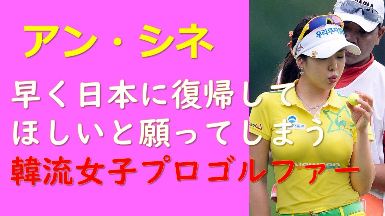【アン・シネ】早く日本に復帰してほしいと願ってしまう　韓流女子プロゴルファー
