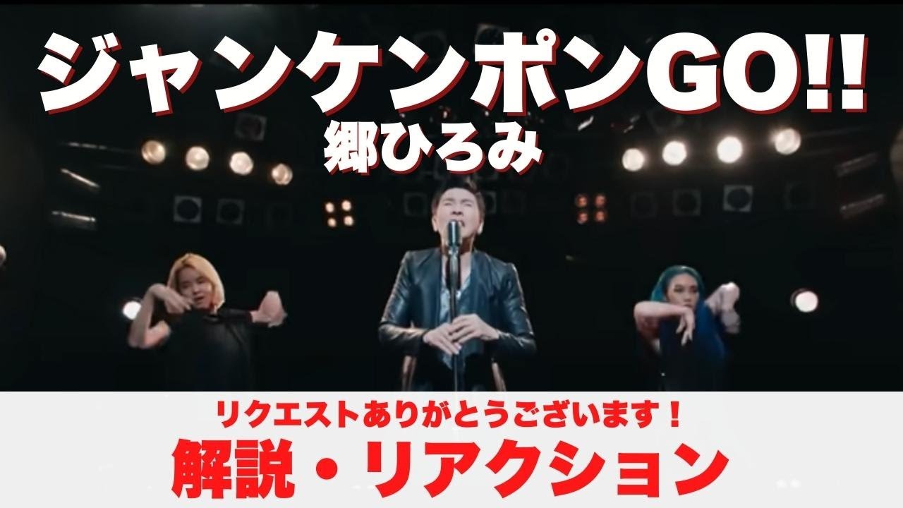 【ジャンケンポンGO!!】リクエストいただいた曲を見ます！１【郷ひろみ】