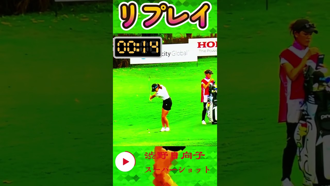 渋野日向子プロ　スーパーショット#shorts