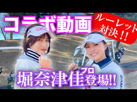 【2022年初コラボ】堀 奈津佳プロ登場！！ルーレット対決 Vol.1