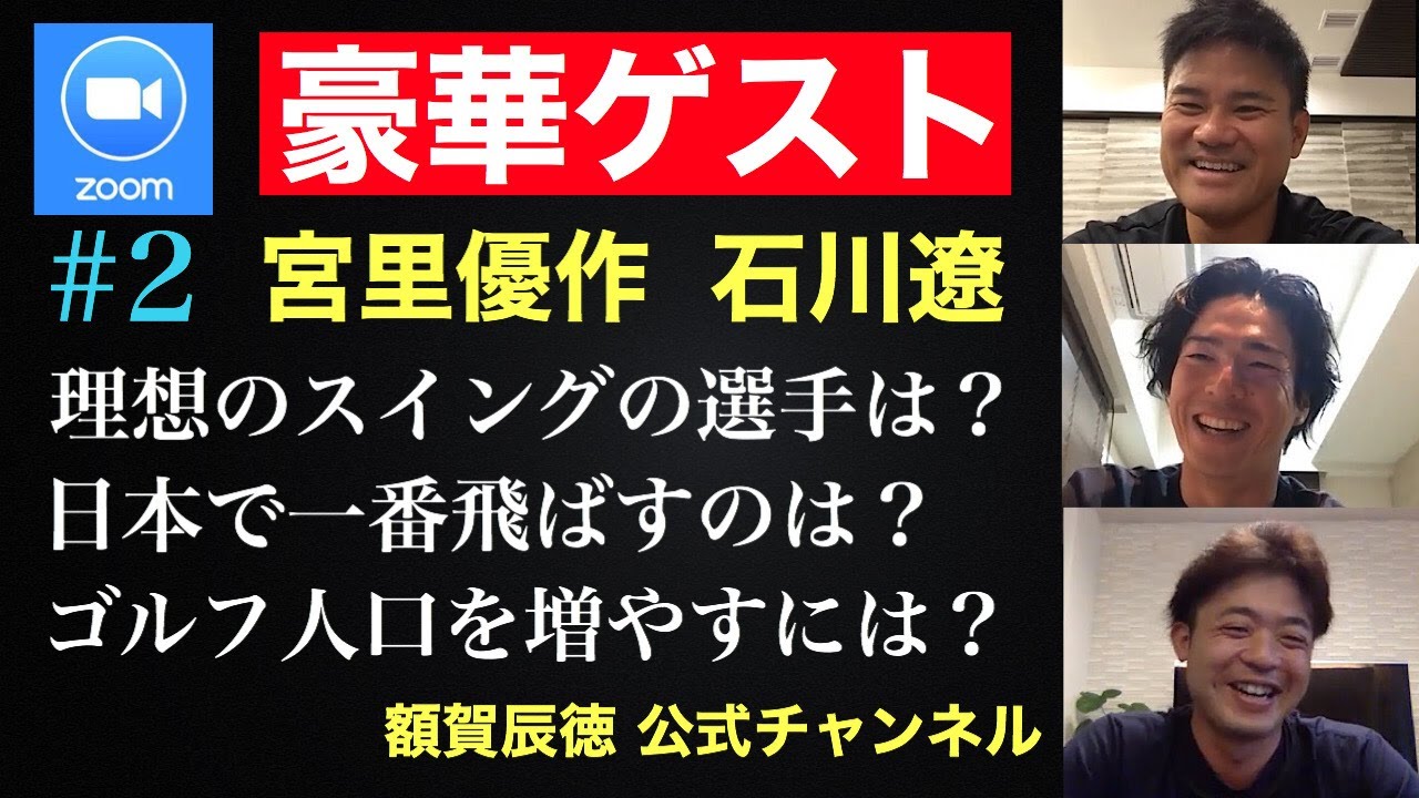 【Zoom対談】#2 石川遼・宮里優作・額賀辰徳 豪華ゲスト 理想のスイング 日本一飛ばすのは？ ゴルフ人口を増やすには？