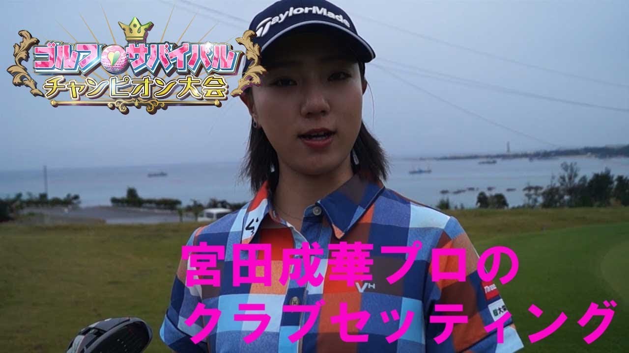 Champion【ゴルフサバイバル】宮田成華プロのクラブセッティング
