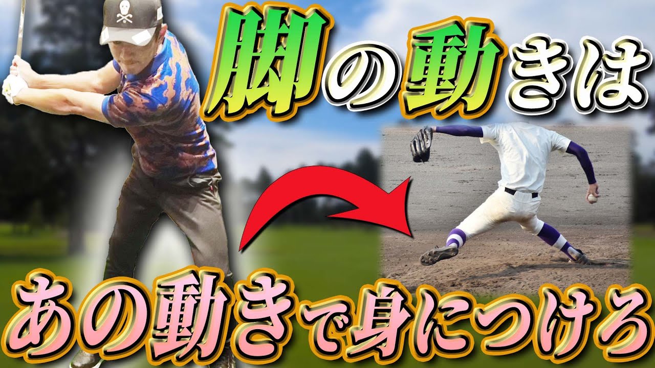 【脚の重要性】まさかのあの動きで習得！？"良いスイング"を産む下半身の使い方