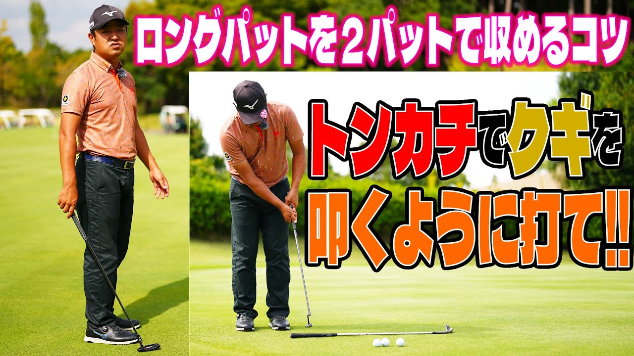 ロングパットを確実にカップに寄せる方法‼【時松隆光の〝源ちゃん流〟ボギーを打たないゴルフ⑪】方向性と距離感が良くなる自宅で出来る練習方法