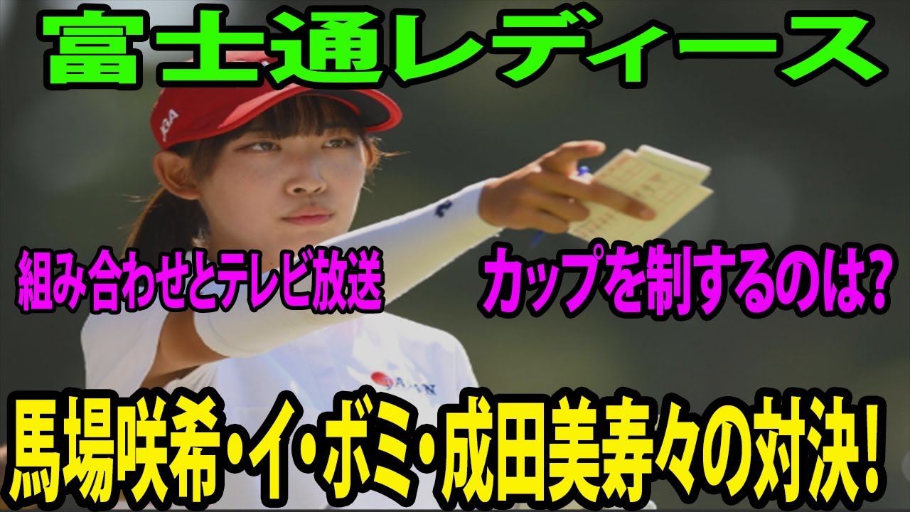 【女子ゴルフ】富士通レディース組み合わせとテレビ放送     馬場咲希・イ・ボミ・成田美寿々の対決！ カップを制するのは？専門家が予想