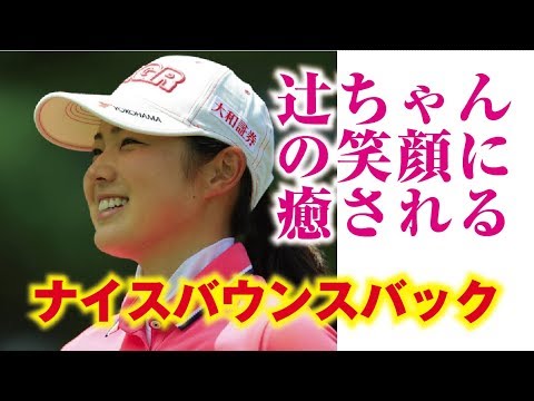 辻梨恵の笑顔に癒される！次はいけるぞ！ナイスバウンスバック！美人女子プロゴルファー