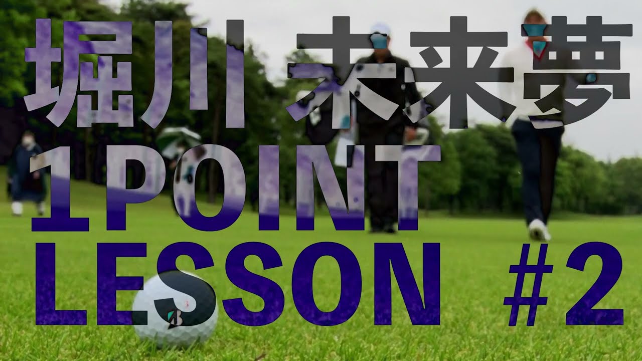 「スタート前ルーティーン」堀川未来夢 ワンポイントレッスン ～GOLF BRAIN ナナハチ78～