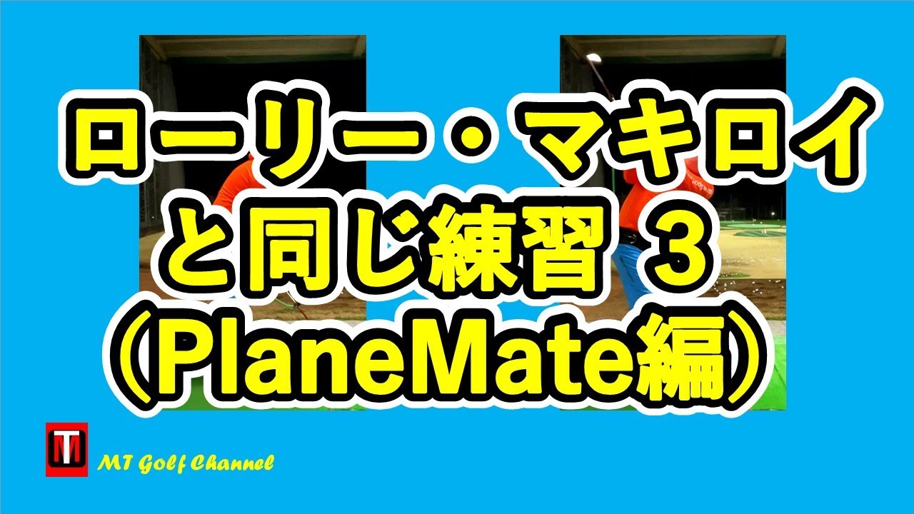 ローリー・マキロイと同じ練習３（PlaneMate編）