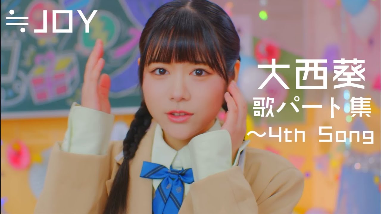 大西葵（歌パート集）〜4th Song【≒JOY/ニアジョイ】