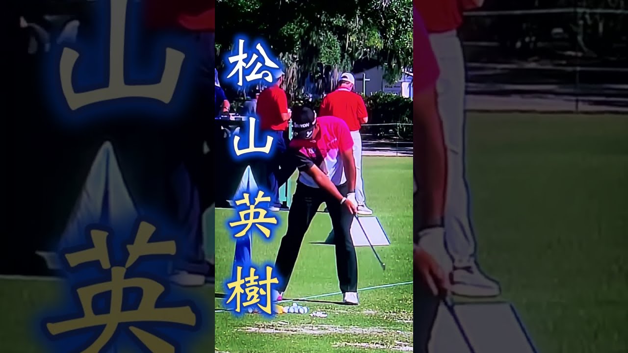 松山英樹　PGAツアー試合後の練習風景　アイアンショット#shorts