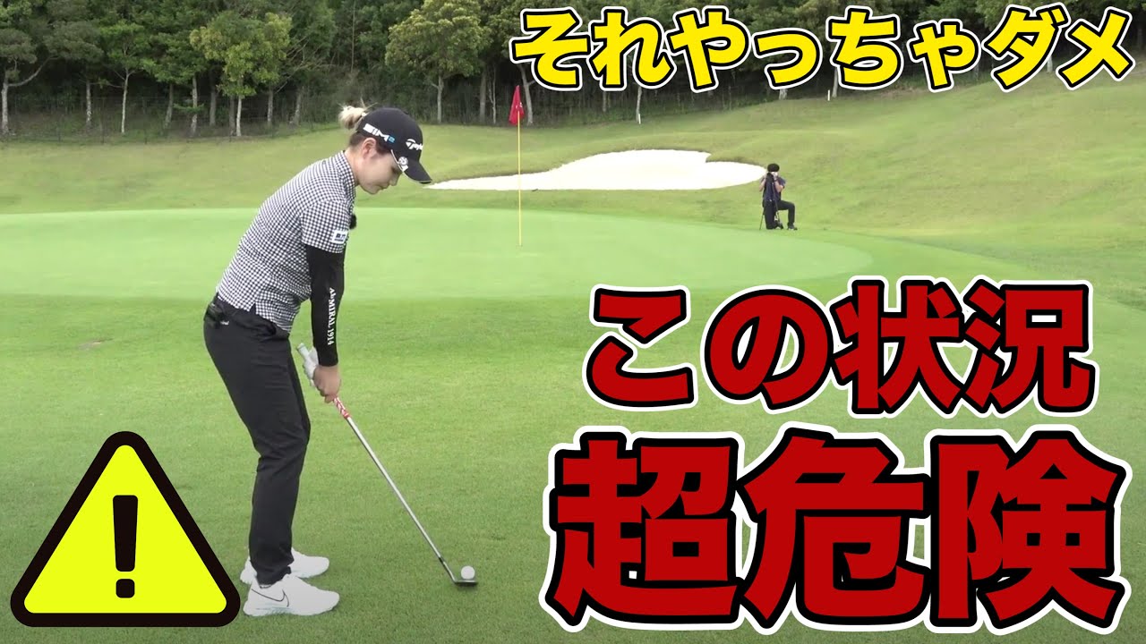 【危険】あなたもやっていませんか？一見簡単そうでも、プロは絶対にやりません【GMOインターネットレディース】【JLPGA】