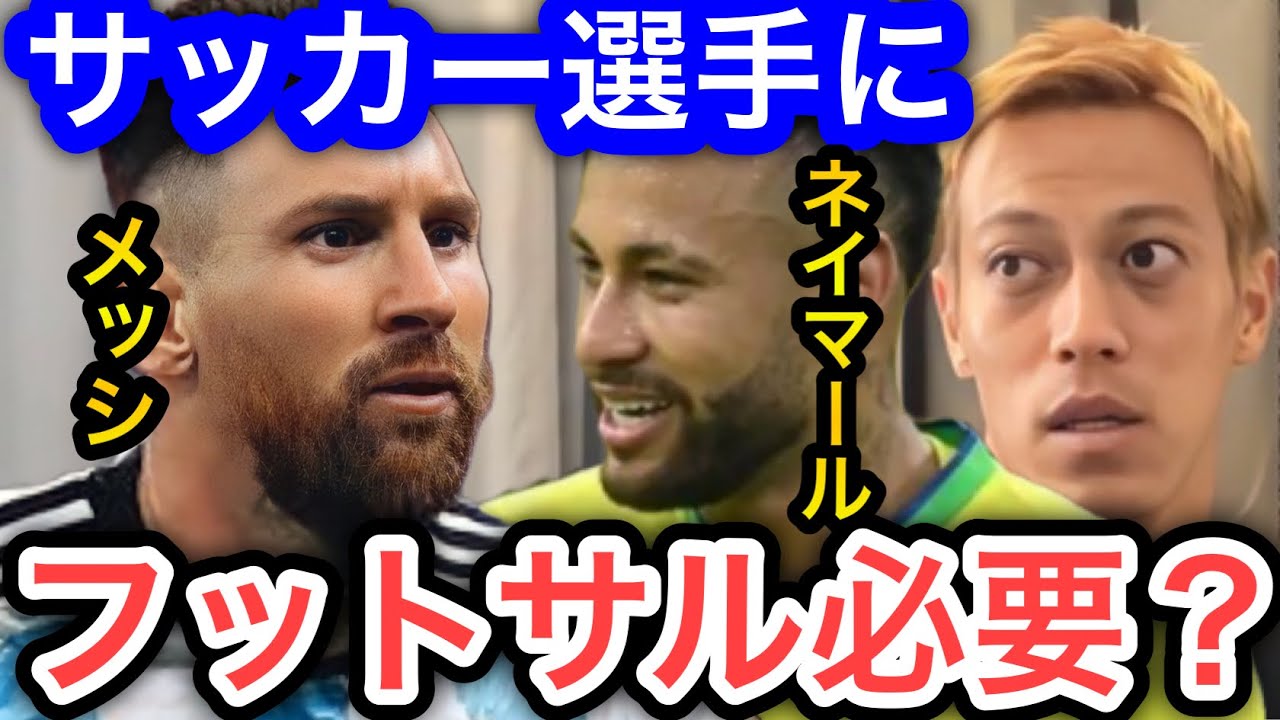 【本田圭佑】サッカーでスター選手になるためにフットサル経験は必要？