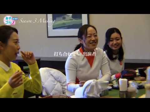 プロコーチが教えるひとつ上を目指すハイレベルレッスン番組「あすゴル！ゴルフ部」シーズン3メイキング【ゴルフネットワーク】