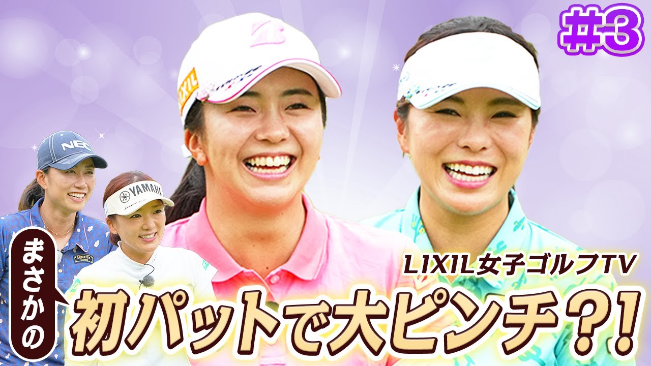 【LIXIL女子ゴルフTV】新番組『スペシャルペアマッチ』堀琴音プロ&堀奈津佳プロ vs 有村智恵プロ&原江里菜プロ Part3