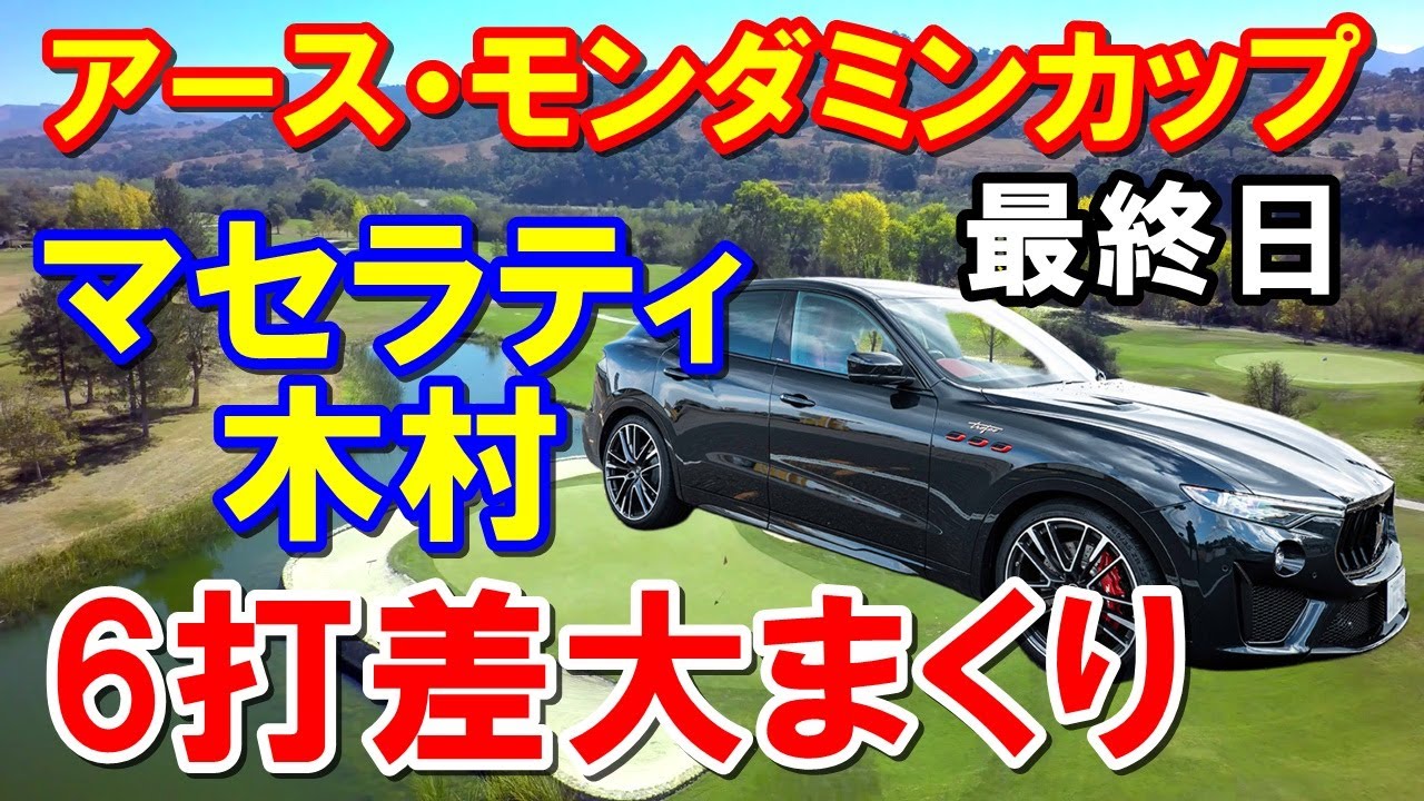 【国内女子ゴルフ】アース・モンダミンカップ最終日　愛車アセラティ木村彩子6打差大逆転で初優勝！キンクミ11年ぶり優勝逃す
