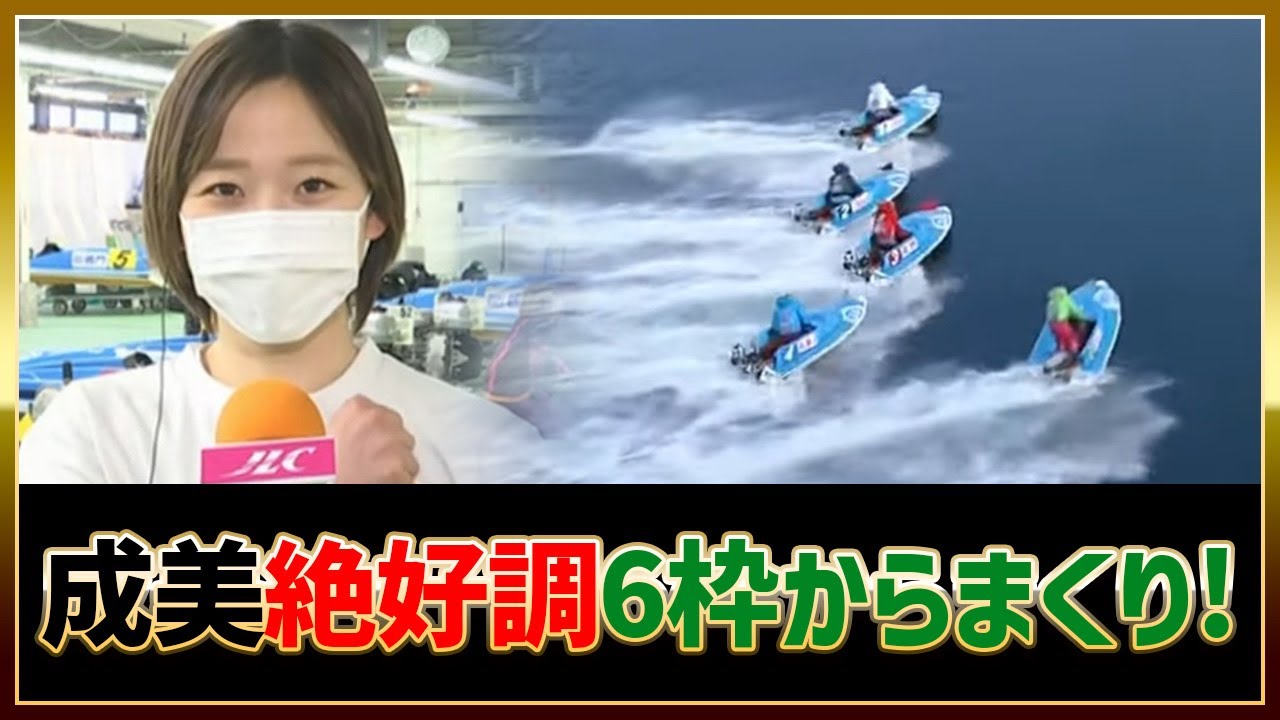 ⑥西岡成美,絶好調！まくり！｜ボートレース鳴門2023/1/20_5R｜女子ボートレーサー,競艇選手｜①清水愛海②渡邉優美③菅野はやか④佐藤ほのか⑤川原愛未⑥西岡成美
