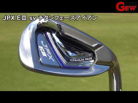 岡本綾子監修の『ＪＰＸ　ＥⅢ　ｓｖ』は超つかまる！