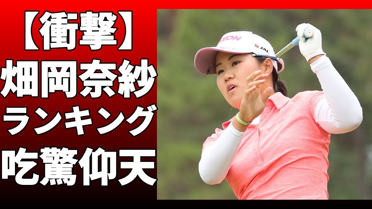畑岡奈紗は変わらず10位！！