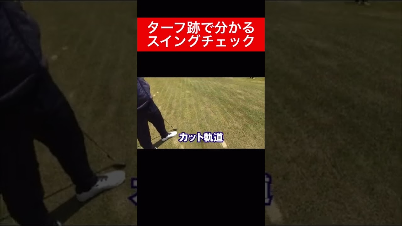 【時松隆光】ターフ跡でスイングチェック