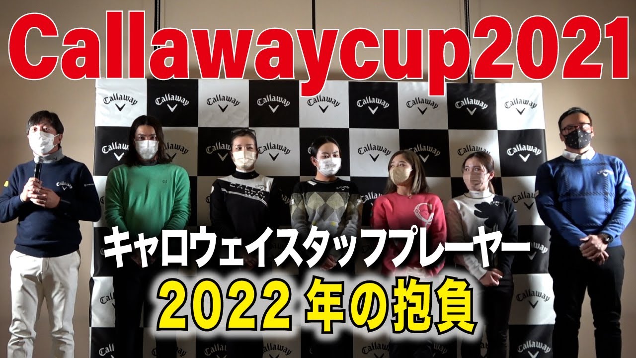 【Callawaycup2021】深堀圭一郎プロ 石川遼プロらCallawayスタッフプレーヤー集結★2022年の意気込みを語ります！！