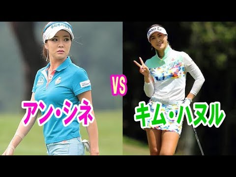 韓国美女ゴルファーを徹底比較「アン・シネvsキム・ハヌル」（2）アイドル顔負けのスタイルで人気のハヌル